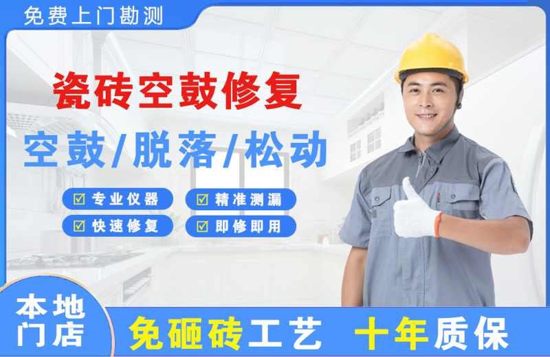 濠江瓷砖空鼓修复
